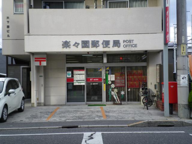 楽々園郵便局：304m