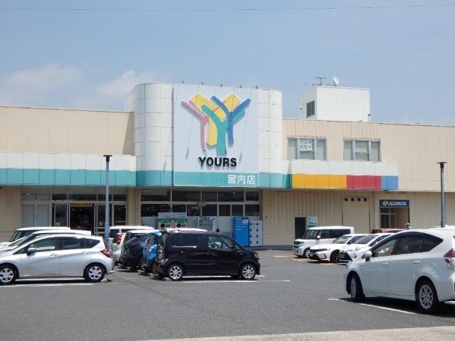 ユアーズ宮内店：576m