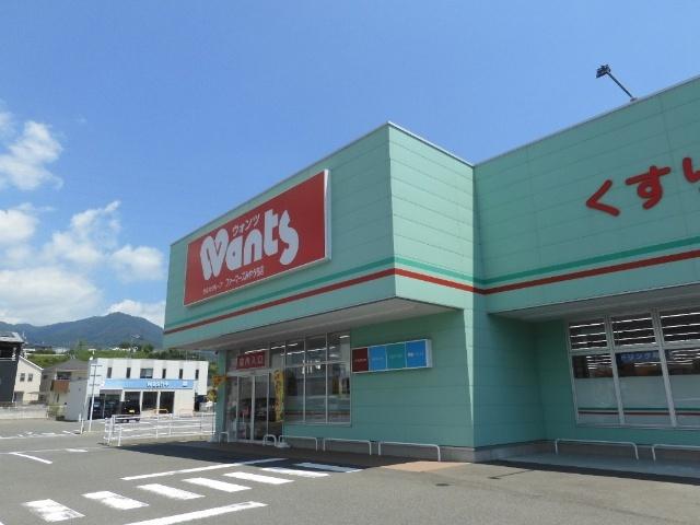 ウォンツファーマーズみやうち店：323m