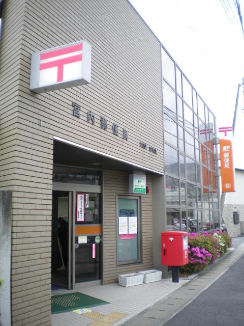 宮内郵便局：548m