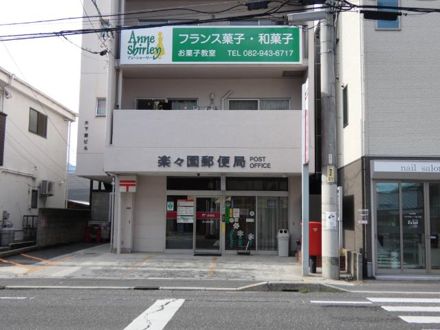 楽々園郵便局：182m