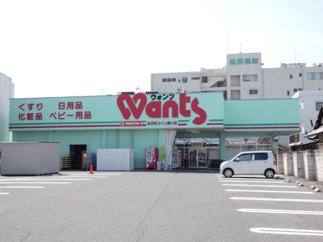 ウォンツ五日市コイン通り店：748m