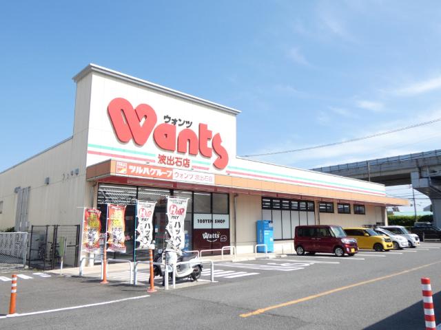 ウォンツ波出石店：1133m