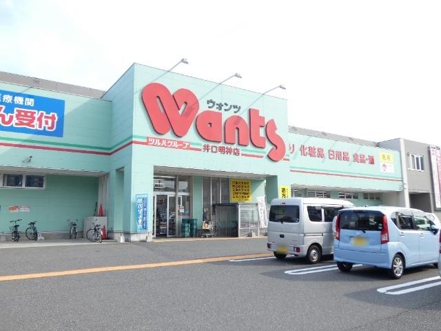ウォンツ井口明神店：746m