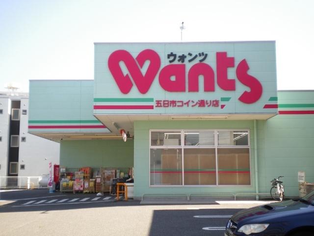 ウォンツ五日市コイン通り店：769m