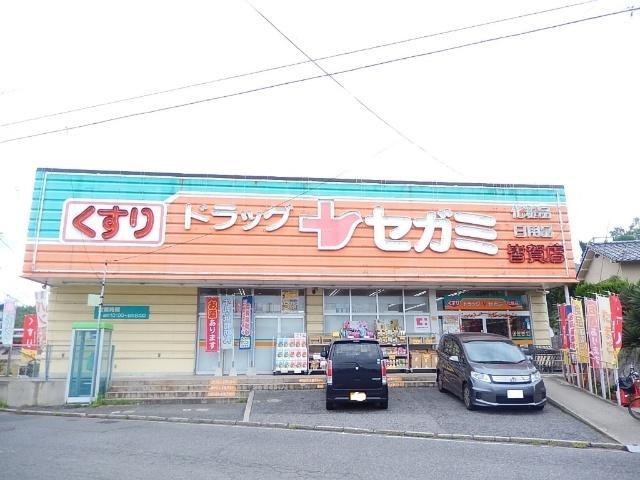 ドラッグセガミ皆賀店：323m