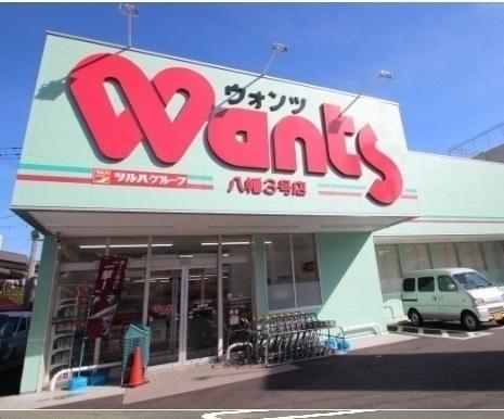 ウォンツ八幡３号店：220m
