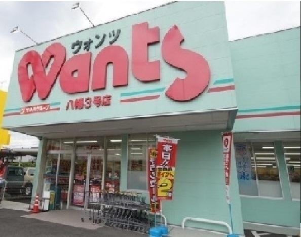 ウォンツ八幡３号店：1200m