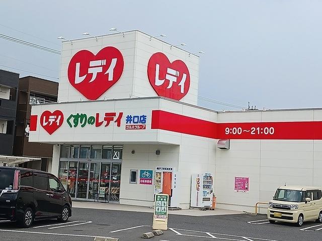 くすりのレデイ　井口店：300m