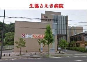 生協さえき病院：270m