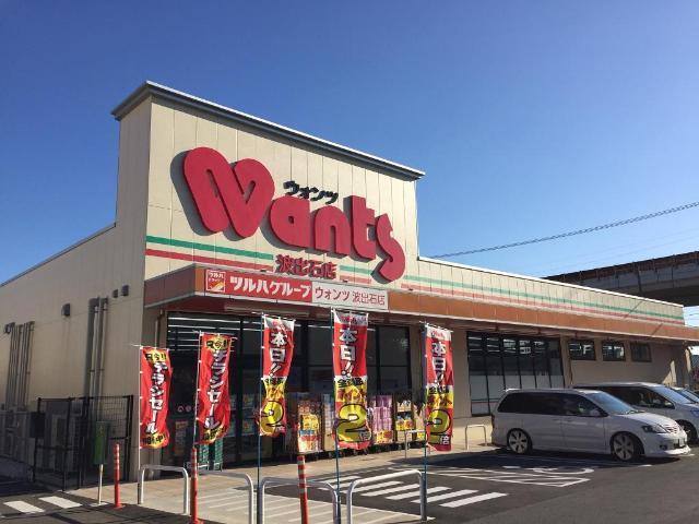ウォンツ波出石店：748m