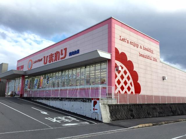 スーパードラッグひまわり陽光台店：1052m