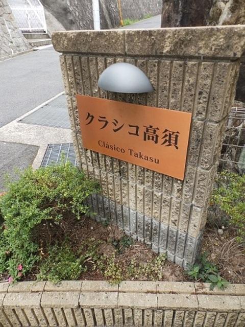クラシコ高須（201） 共有部分
