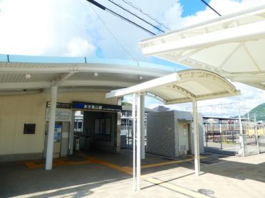 JR可部線『あき亀山駅』まで徒歩18分です！
