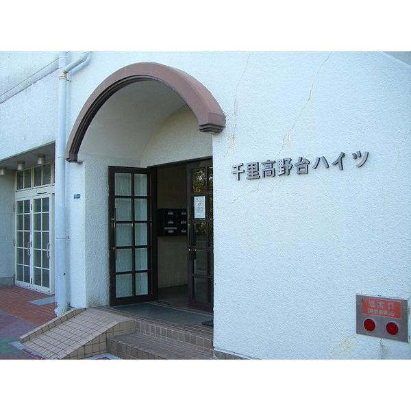 千里高野台ハイツ 外観