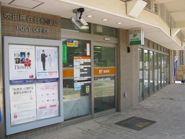 吹田藤白台郵便局