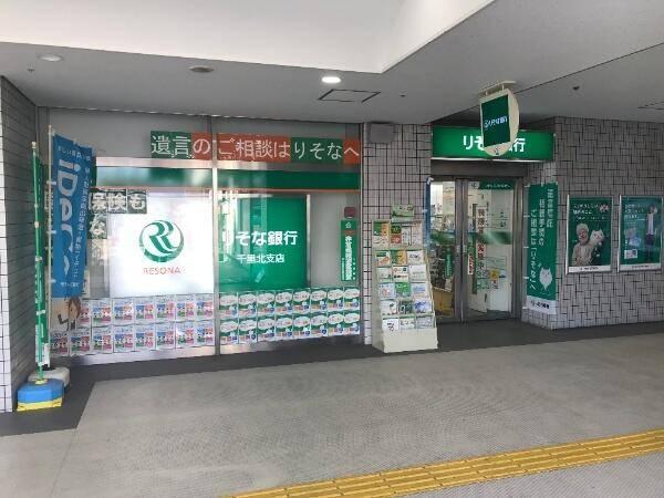 りそな銀行千里北支店