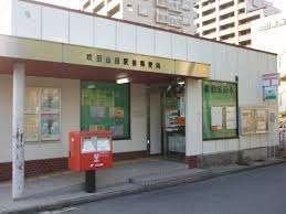 吹田山田郵便局