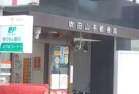 吹田山手郵便局