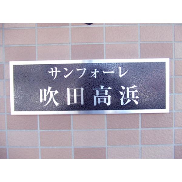 サンフォーレ吹田高浜 その他