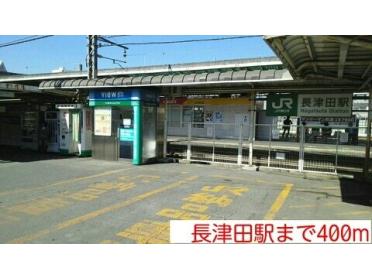 長津田駅：400m