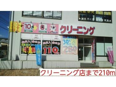 クリーニング店：210m