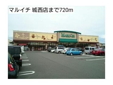 マルイチ 城西店：720m