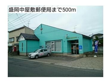 盛岡中屋敷郵便局：500m