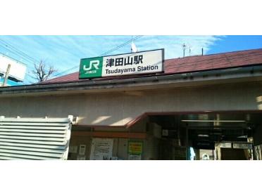 津田山駅：460m