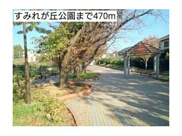 すみれが丘公園：470m