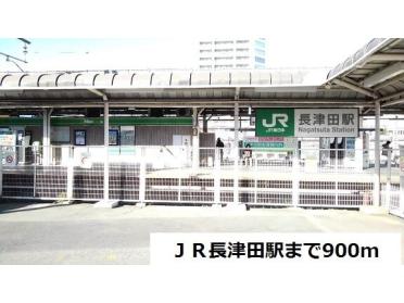 JR長津田駅：900m