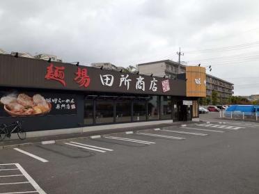 麺場田所商店宮前店：340m