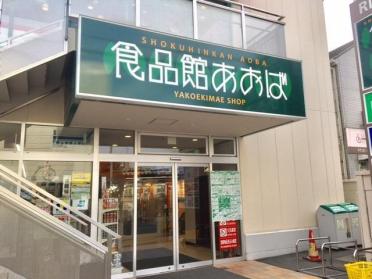 食品館あおば矢向駅前店：908m