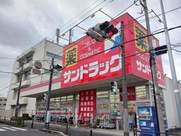 サンドラッグ子母口店：350m