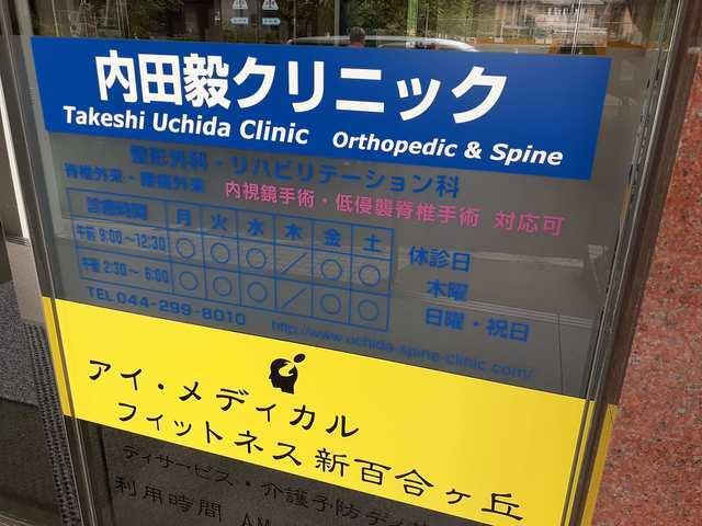 内田毅クリニック：10m