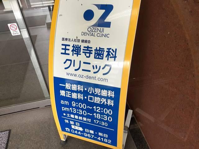 王禅寺歯科クリニック：10m