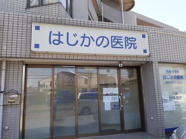 はじかの医院：440m