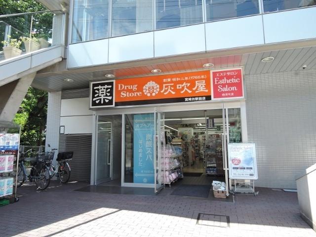 ハイフキヤドラッグ宮崎台駅前店：419m