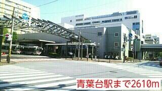 青葉台駅：2610m