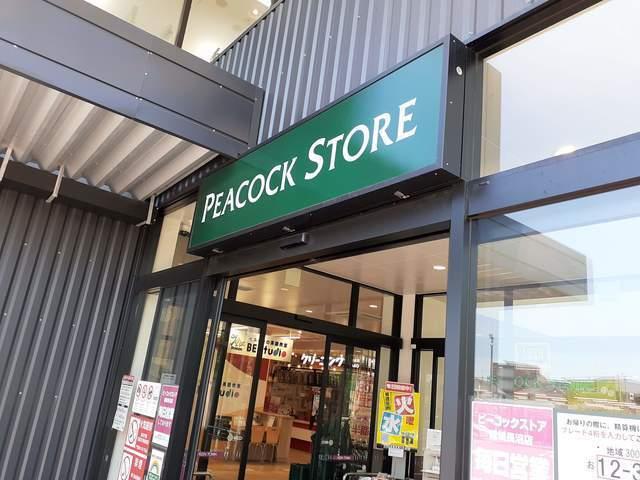 ピーコックストア稲城長沼店：600m