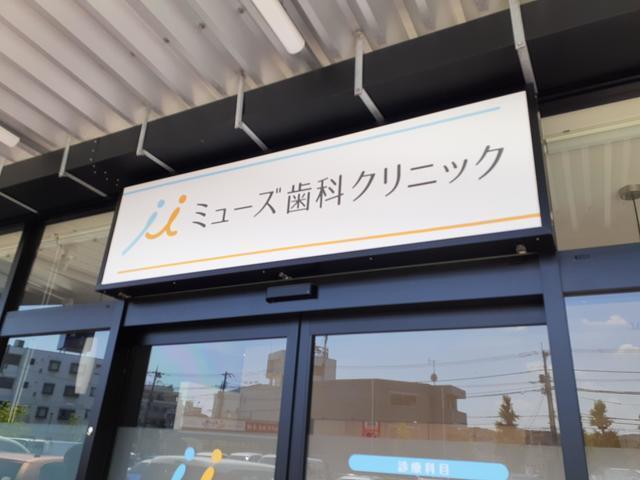ミューズ歯科クリニック：630m