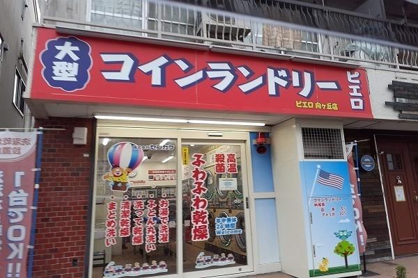 コインランドリーピエロ向ヶ丘店：300m