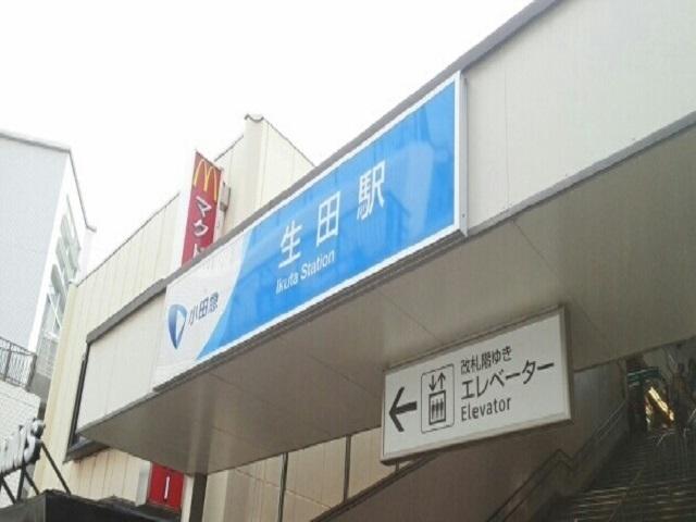 生田駅：550m