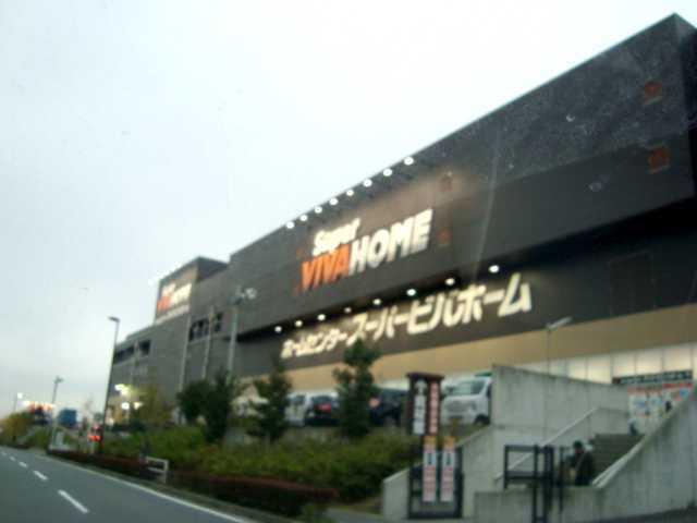 スーパービバホーム長津田店：2265m