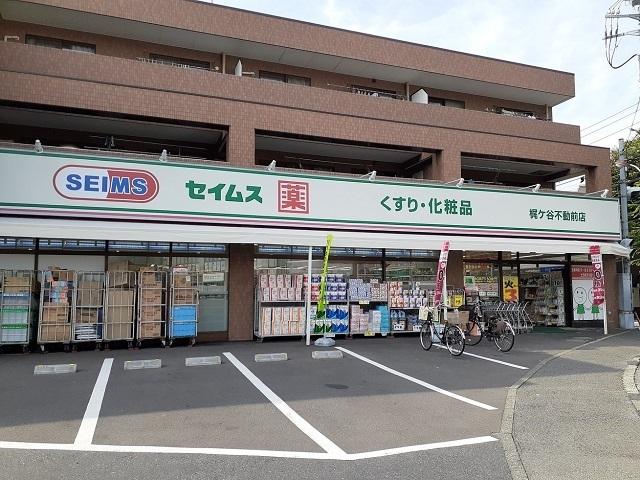 ドラッグセイムス梶ヶ谷不動前店：600m