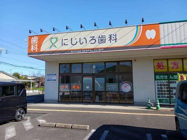 にじいろ歯科：500m