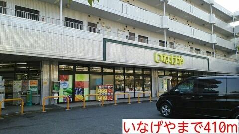 いなげや：410m