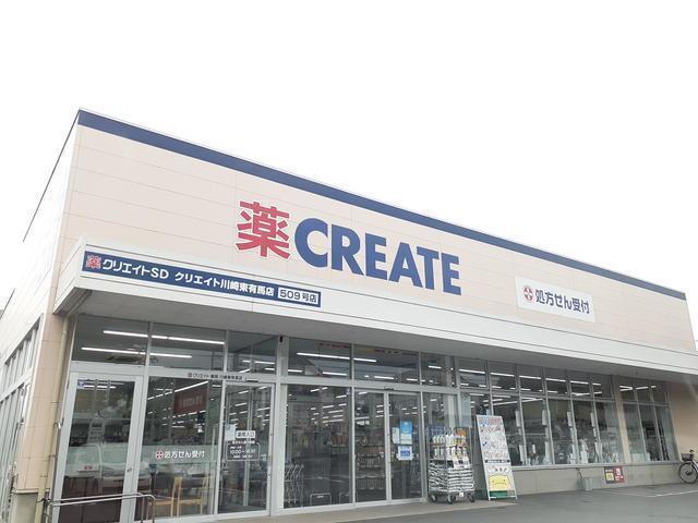 クリエイトSD川崎東有馬店：260m