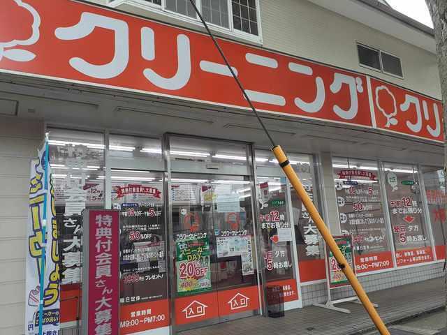 クリーニング：260m