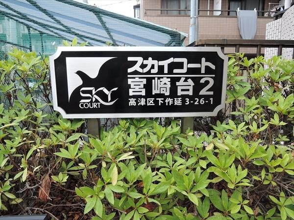 スカイコート宮崎台第２ 物件画像